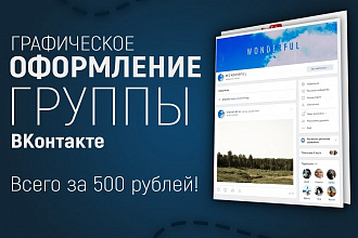 Оформлю группу ВК