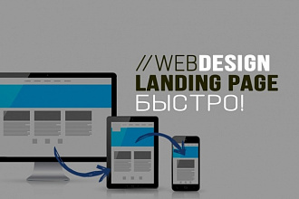 Дизайн Landing Page