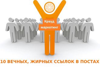 10 жирных крауд-ссылок в уникальных постах с гарантией
