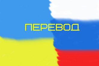 Грамотный перевод с украинского языка на русский и наоборот