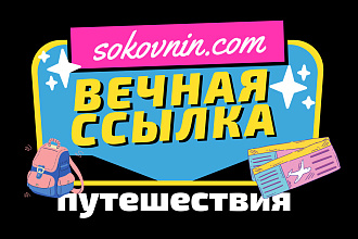 Вечная ссылка с сайта о путешествиях