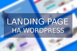 Wordpress лендинг под ключ