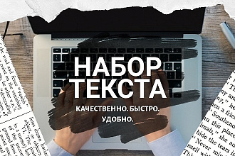 Набор текста с видео,аудио. Быстро и качественно