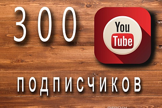 300 подписчиков на Youtube канал