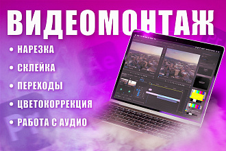 Видеомонтаж