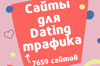 Для арбитража. База сайтов для слива Dating трафика