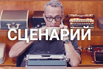 Cценарий для видео любого формата