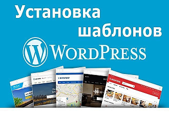 Установлю и настрою любой шаблон на WordPress