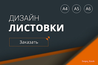 Разработаю дизайн листовки