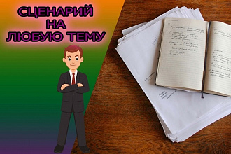 Создам оригинальный сценарий