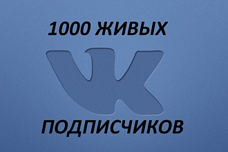 1000 живых подписчиков в группу вк, без ботов