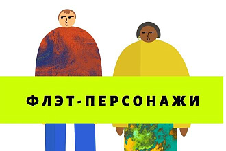 Нарисую flat персонажей людей. В векторе или растре