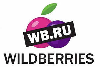 Помощь в оформлении поставки на wildberries