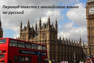 Перевод текстов с русского на английский языки и наоборот