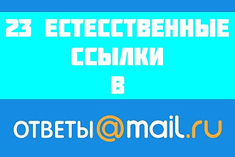 Размещение 23-х естественных ссылок в сервисе Ответы Mail.ru