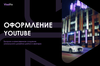 Оформление YouTube-канала