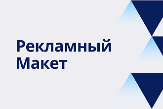 Рекламный макет
