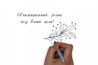 Нарисую анимационный ролик под ваши цели