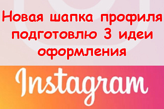 Новая шапка профиля в Инстаграме - Подготовлю 3 идеи оформления