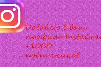 Добавлю +1000 подписчиков в InstaGram