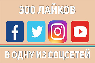 300 лайков в Facebook, Instagram, Twitter, YouTube