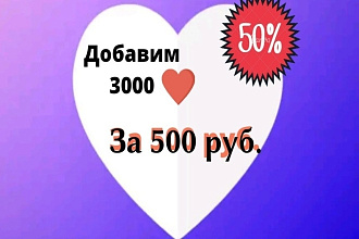 Добавляю 3000 качественных лайков для твоей прекрасной фотки