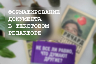 Форматирование текста