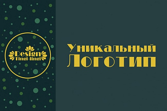 Разработаю уникальный логотип
