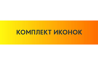 Иконки для сайта, 5 штук в комплекте