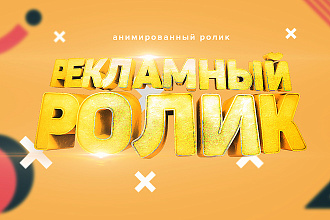 Сделаю динамичный 30 секундный рекламный видео ролик