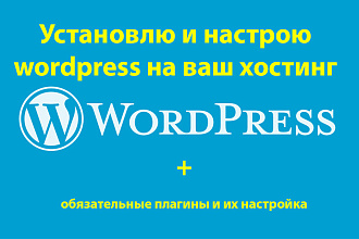 Установка wordpress и обязательных плагинов с последующей настройкой