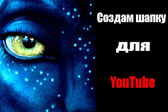 Сделаю шапку для канала