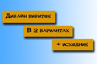 Дизайн визиток в 2 вариантах