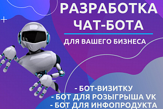 Создам Чат-бот для vk