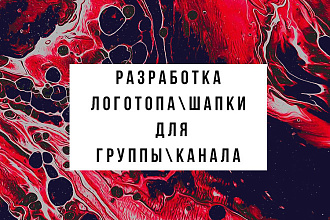Разработка логотипа, дизайна, аватарки, шапки для группы или канала