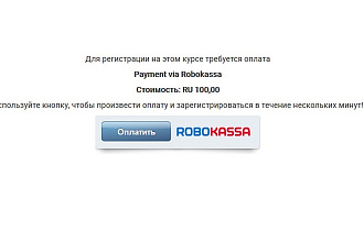 Модуль интеграции Moodle и Робокасса