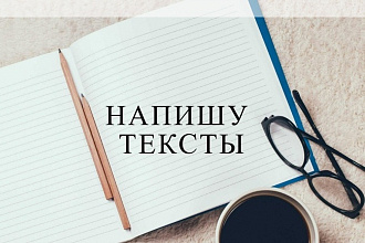 Напишу рекламные тексты. Быстро, качественно, интересно