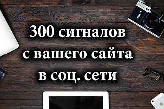 300 сигналов с вашего сайта в соцсети