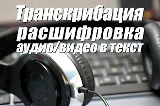 Выполняю расшифровку аудио и видео