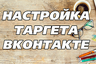 Настройка таргет вк на натяжные потолки