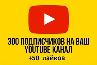 Добавим 300 подписчиков на ваш Youtube канал. +50 лайков