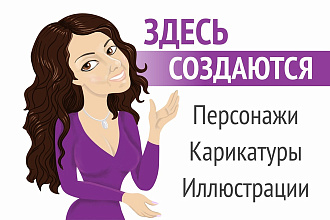 Нарисую карикатурные иллюстрации