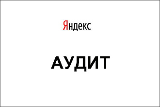 Аудит вашей Рекламной кампании