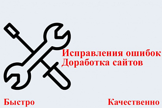 Доработка Вашего сайта, лендинга HTML, CSS, JQuery