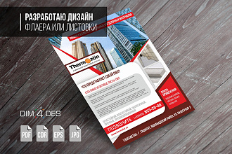 Разработаю дизайн флаера или листовки