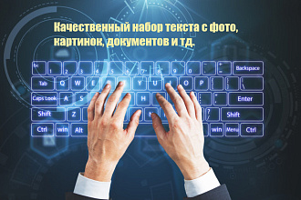 Качественный набор текста на русском, украинском, английском