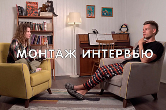 Смонтирую интервью. Монтаж. Монтаж интервью