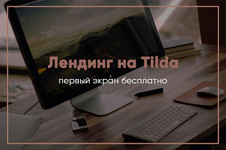 Создам лендинг на Tilda с уникальным дизайном