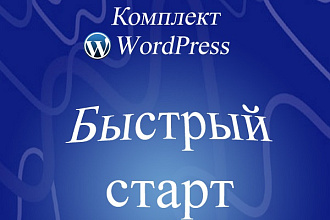 Установка Wordpress +хостинг +домен