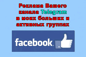 Реклама Вашего Телеграм канала в моих больших группах Фейсбук+бонус